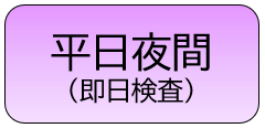 平日夜間（即日検査）