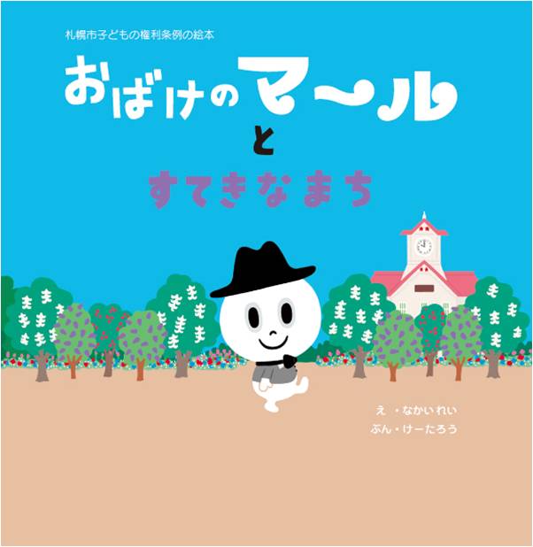 画像:子どもの権利の絵本「おばけのマールとすてきなまち」表紙