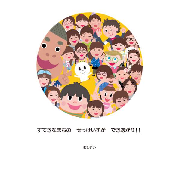 画像:子どもの権利の絵本「おばけのマールとすてきなまち」おわりのページ