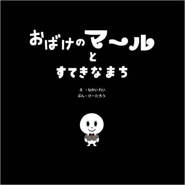 画像:子どもの権利の絵本「おばけのマールとすてきなまち」中表紙