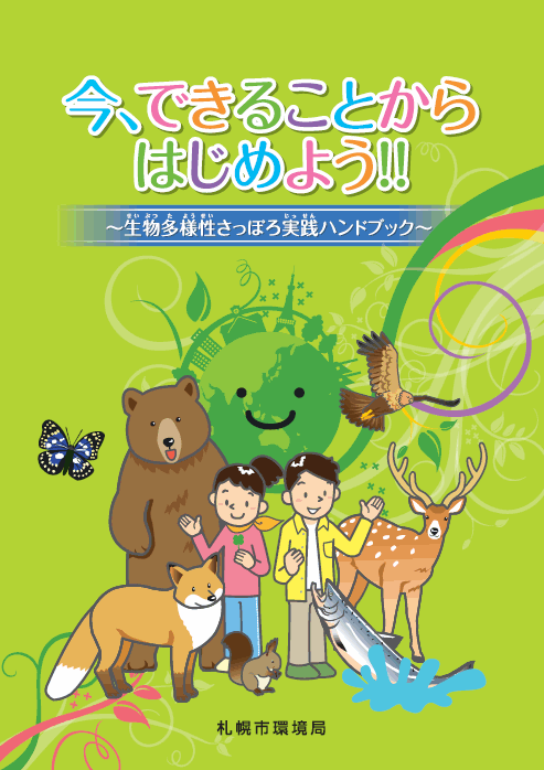 生物多様性さっぽろ実践ハンドブック