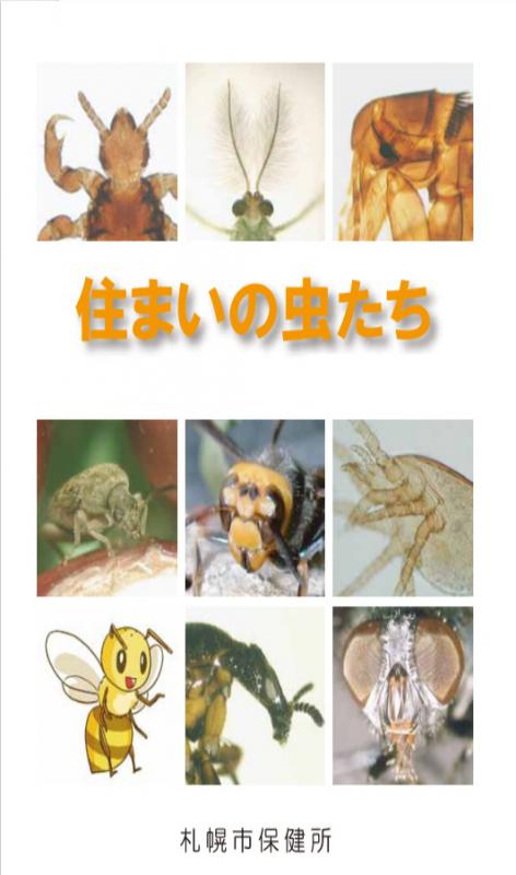 住まいの虫たち表紙