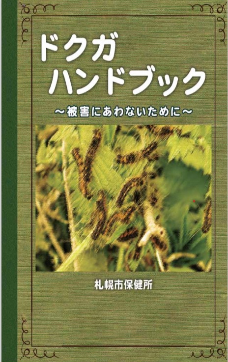 ドクガハンドブック表紙