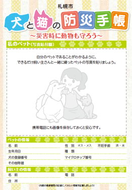 犬と猫の防災手帳～災害時に動物も守ろう～表紙