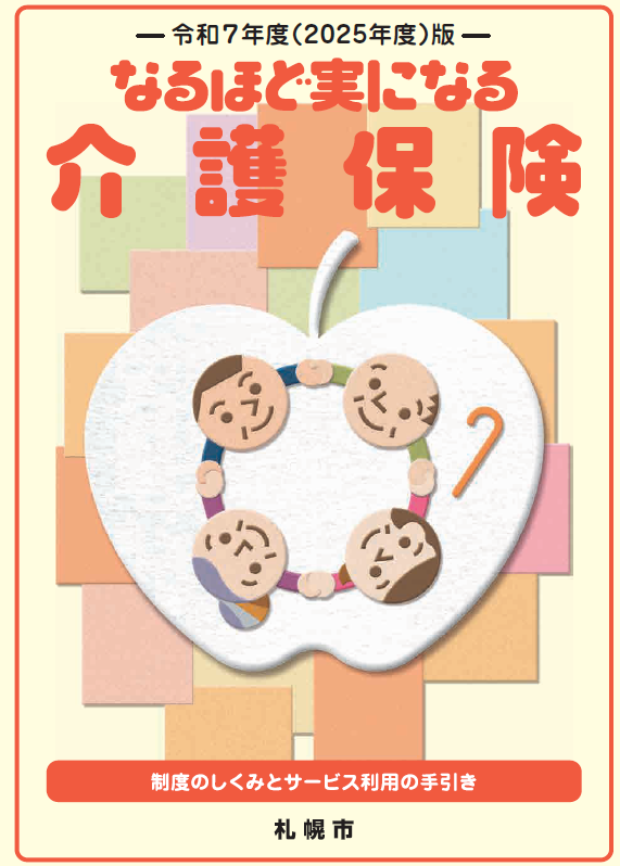 なるほど実になる介護保険表紙