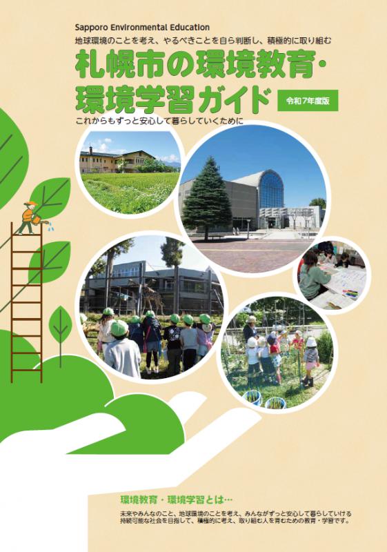 令和7年度札幌市の環境教育・環境学習ガイドの表紙