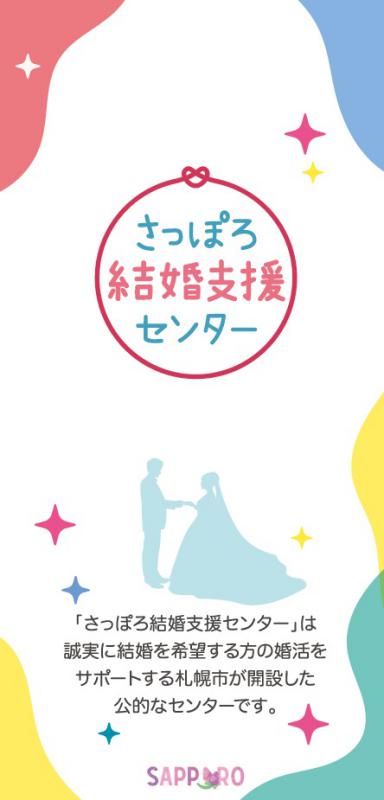 さっぽろ結婚支援センターパンフレット表紙
