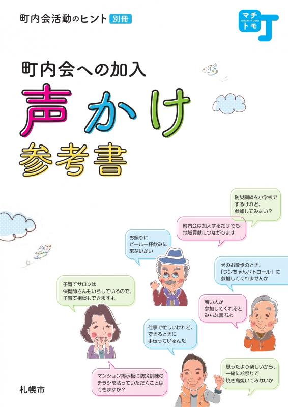 町内会への加入声かけ参考書の表紙