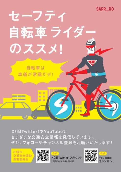 セーフティ自転車ライダーのススメ！表紙