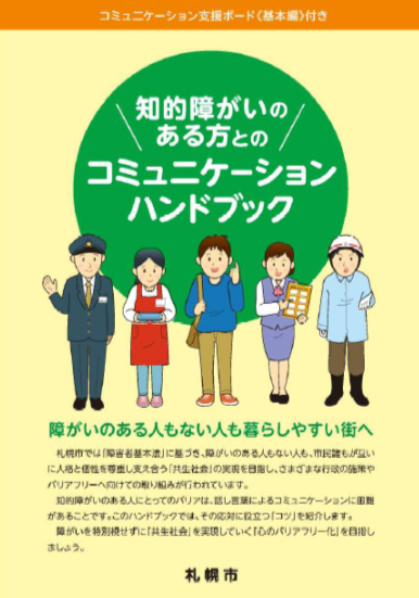 知的障がいのある方とのコミュニケーションハンドブックガイドの表紙