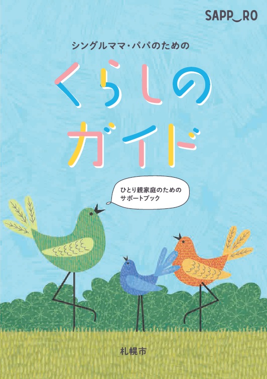 シングルママ・パパのためのくらしのガイド表紙