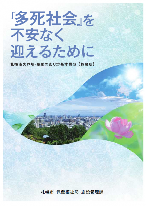 多死社会を不安なく迎えるために表紙