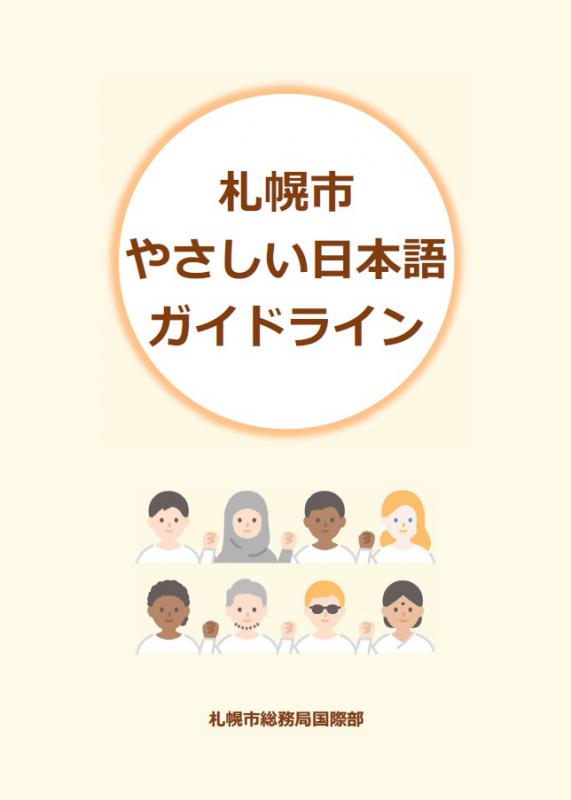 札幌市やさしい日本語ガイドライン表紙