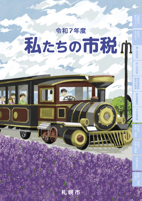 私たちの市税の表紙