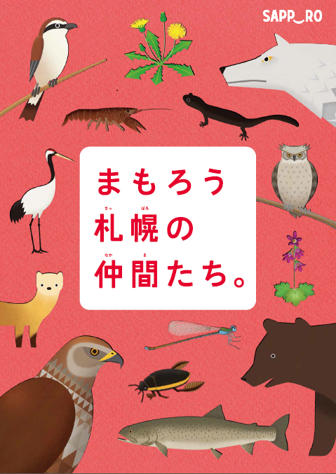 まもろう札幌の仲間たち。表紙