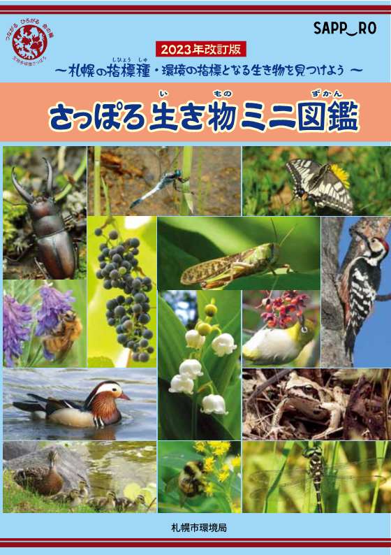 さっぽろ生き物ミニ図鑑表紙