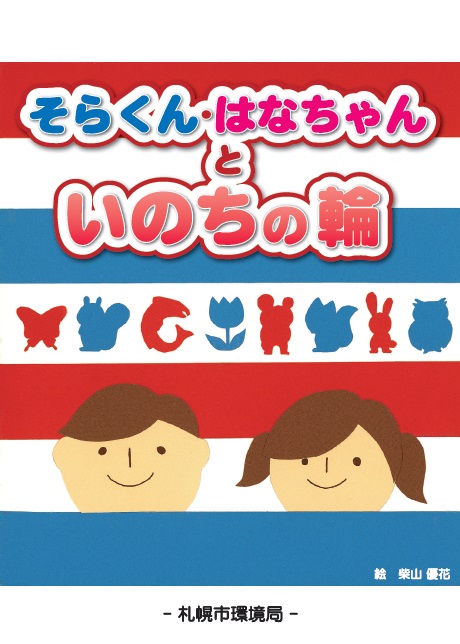 そらくん・はなちゃんといのちの輪表紙
