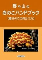 きのこハンドブック