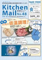キッチンメール第48号