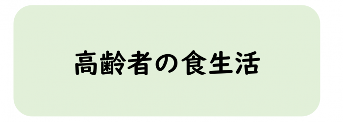 高齢者の食生活