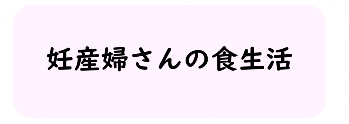妊産婦さんの食生活