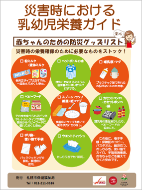災害時における乳幼児栄養ガイド