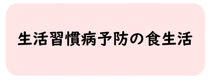 生活習慣病予防の食生活