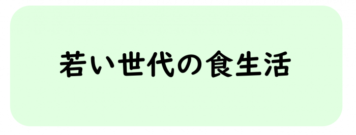 若い世代の食育情報