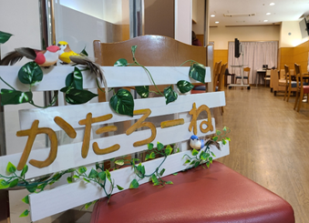 かたろーね