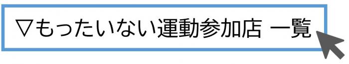 もったいない運動参加店一覧