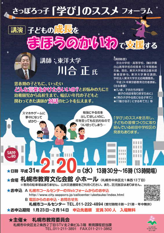さっぽろっ子「学び」のススメフォーラム