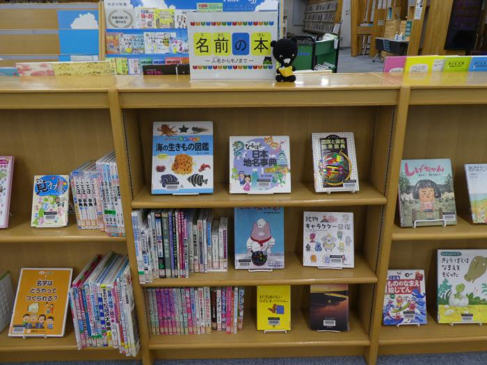児童展示3 名前の本