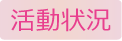 活動状況
