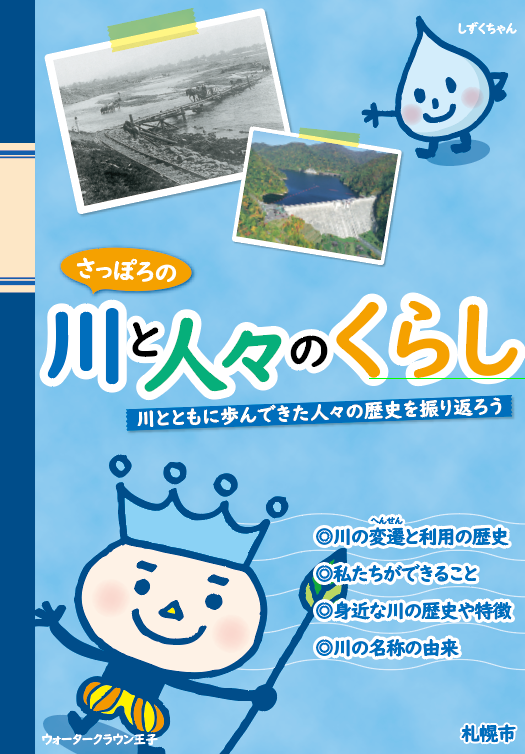 さっぽろの川と人々のくらしの表紙