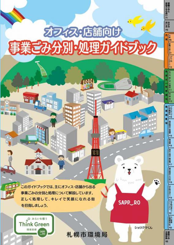 オフィス・店舗向け事業ごみ分別・処理ガイドブック(表紙)