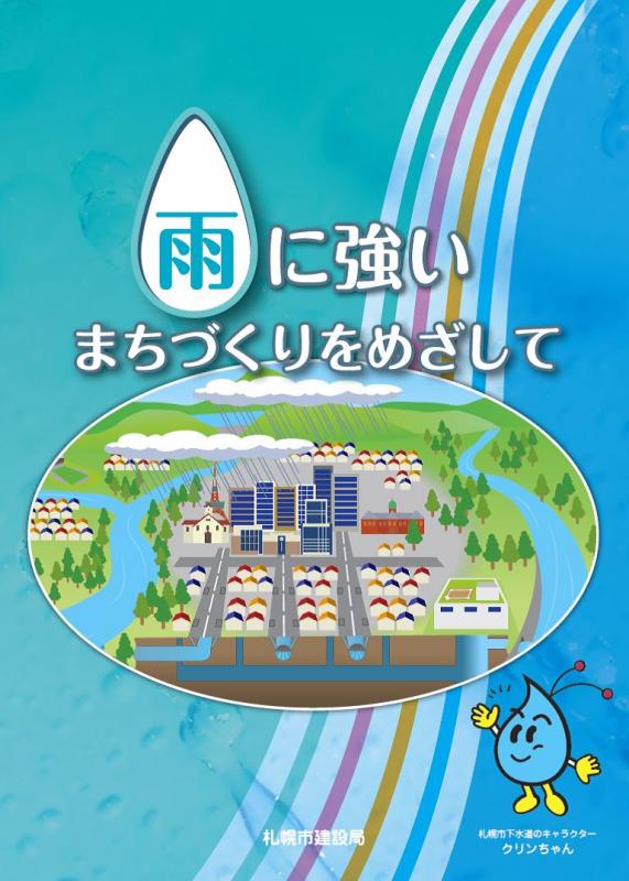 雨に強いまちづくりをめざして<表紙>