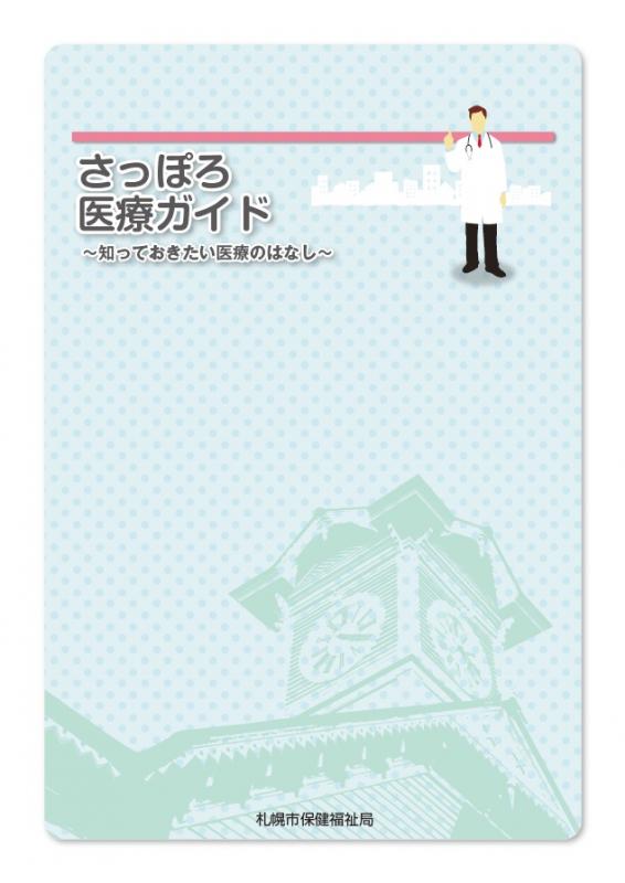 さっぽろ医療ガイド