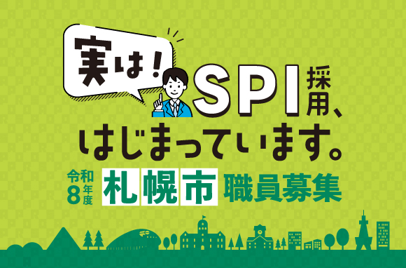 実は、SPI採用はじまっています。1