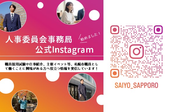 人事委員会事務局公式Instagram始めました! 採用試験や仕事紹介、主催イベント等、札幌市職員として働くことに興味がある方へ役立つ情報を発信しています!