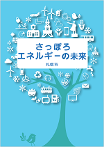 さっぽろ・エネルギーの未来表紙