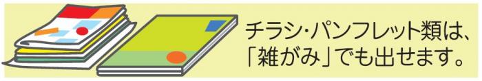 チラシ・パンフレット類は、「雑がみ」でも出せます。