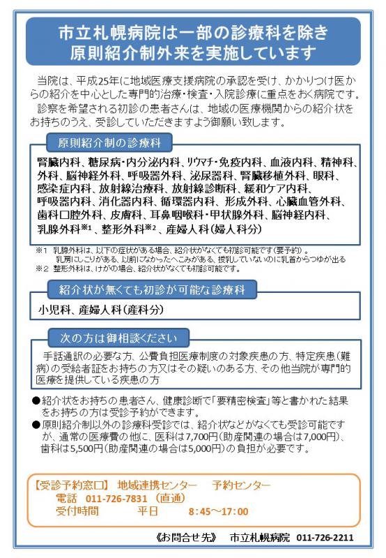 市立札幌病院は一部の診療科を除き原則紹介制外来を実施しています