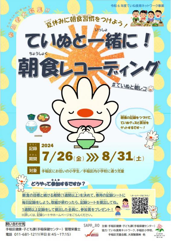 ていぬと朝レコポスター