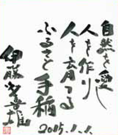 手稲区ふるさと大使色紙