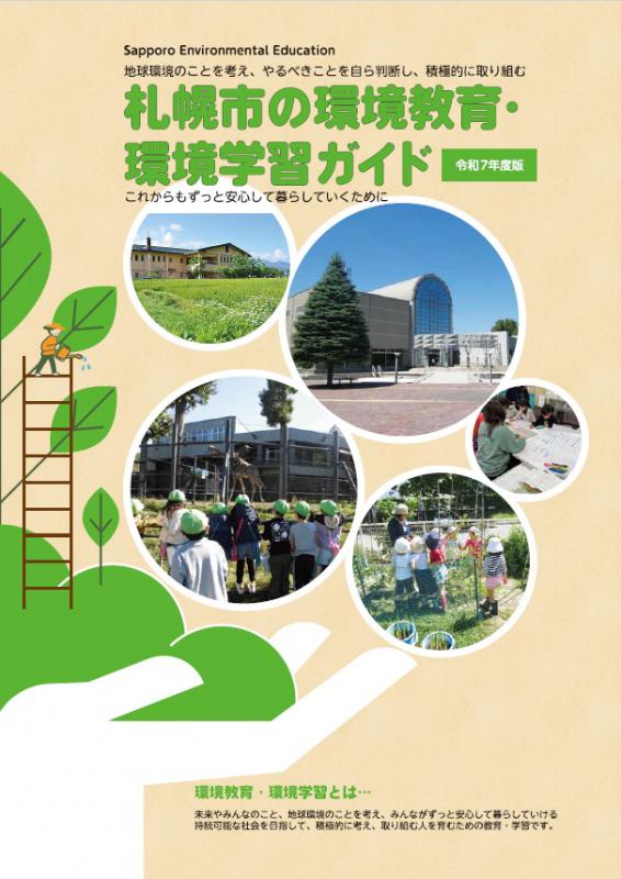 札幌市の環境教育・環境学習ガイド