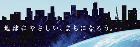 地球にやさしい、まちになろう。