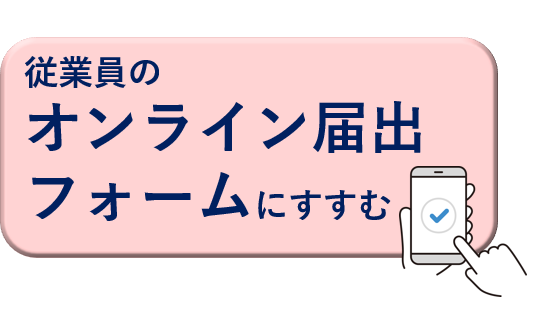 オンライン届出フォームに進む