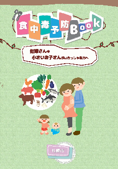 食中毒予防ブック表紙