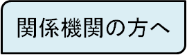 関係者の方へ