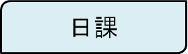 日課